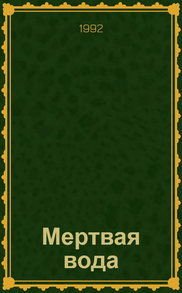 Мертвая вода : [Сборник. Ч. 1