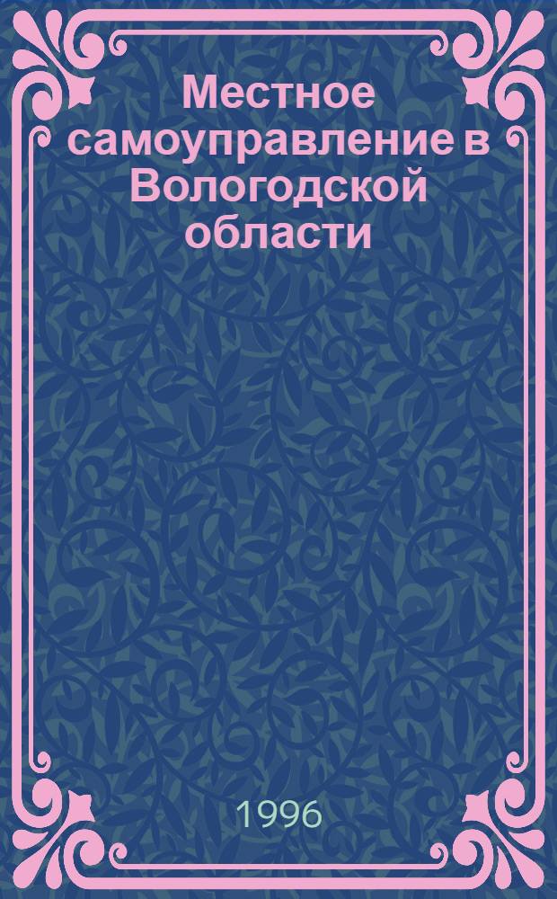 Местное самоуправление в Вологодской области : Проблемы, поиск, решения : Сб. материалов по проблемам становления мест. самоуправления в Вологод. обл
