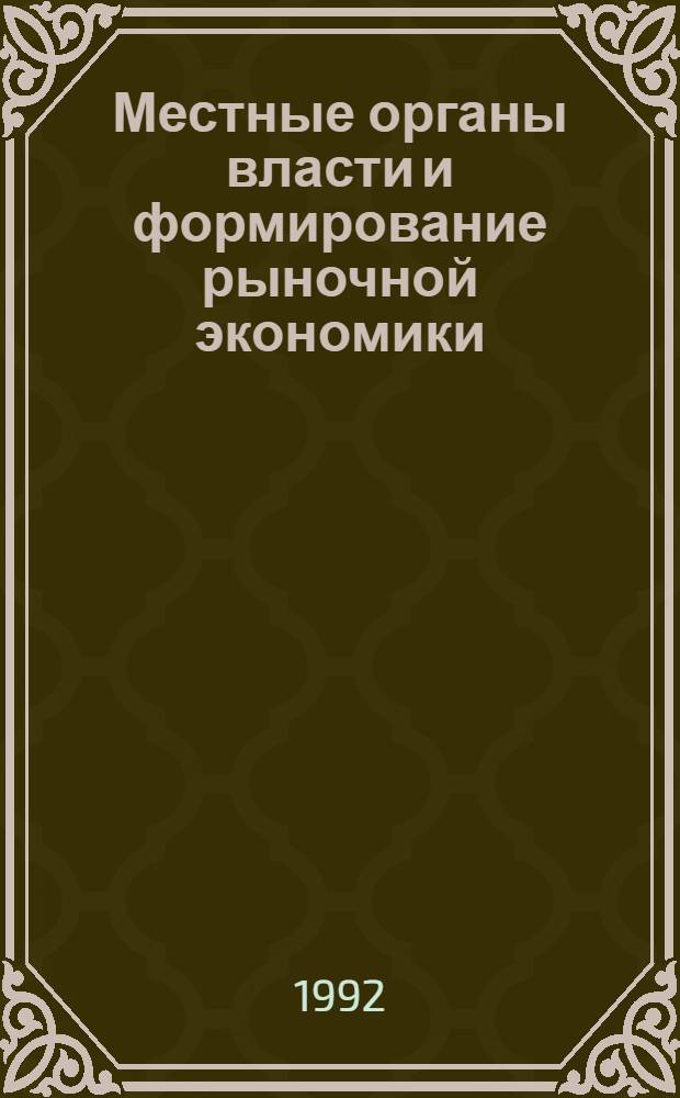 Местные органы власти и формирование рыночной экономики : (Элементы технологии реформы). Т. 2 : Зарубежный опыт функционирования местной администрации