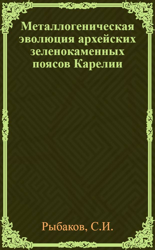 Металлогеническая эволюция архейских зеленокаменных поясов Карелии