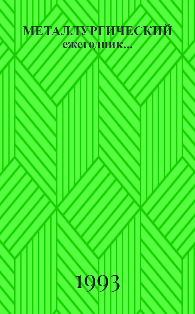 МЕТАЛЛУРГИЧЕСКИЙ ежегодник... : Справочник