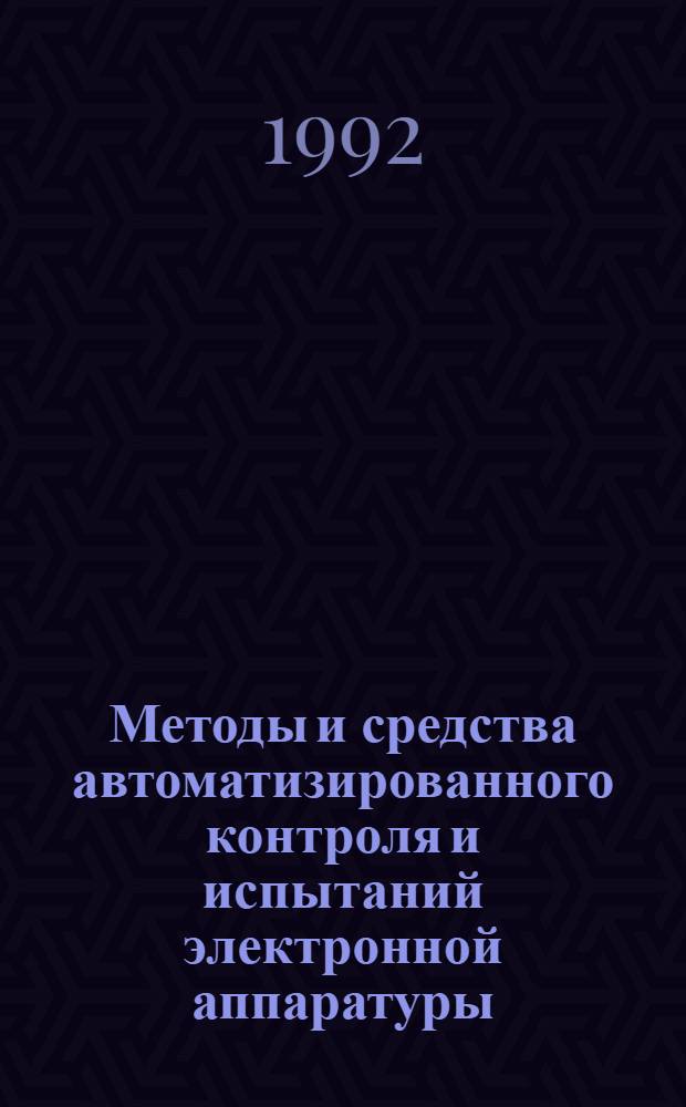 Методы и средства автоматизированного контроля и испытаний электронной аппаратуры : Учеб. пособие. Ч. 2 : Анализ и обеспечение контроле- и тестопригодности ЭА