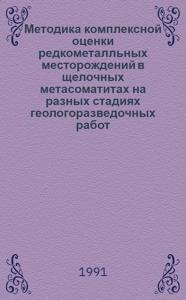 Методика комплексной оценки редкометалльных месторождений в щелочных метасоматитах на разных стадиях геологоразведочных работ : В 3 ч.