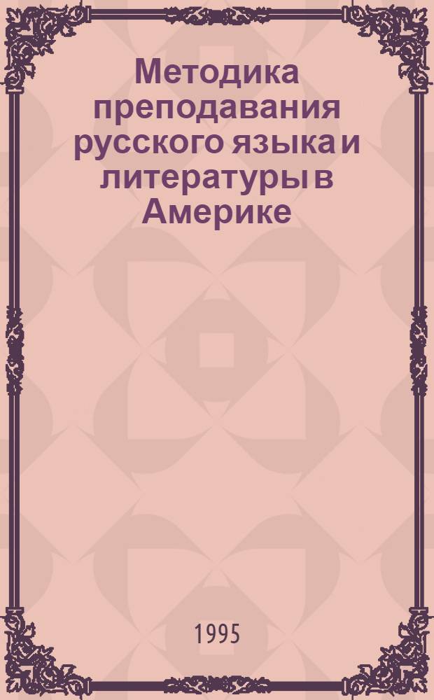 Методика преподавания русского языка и литературы в Америке = Methods of teaching Russian language and literature in America : Сборник
