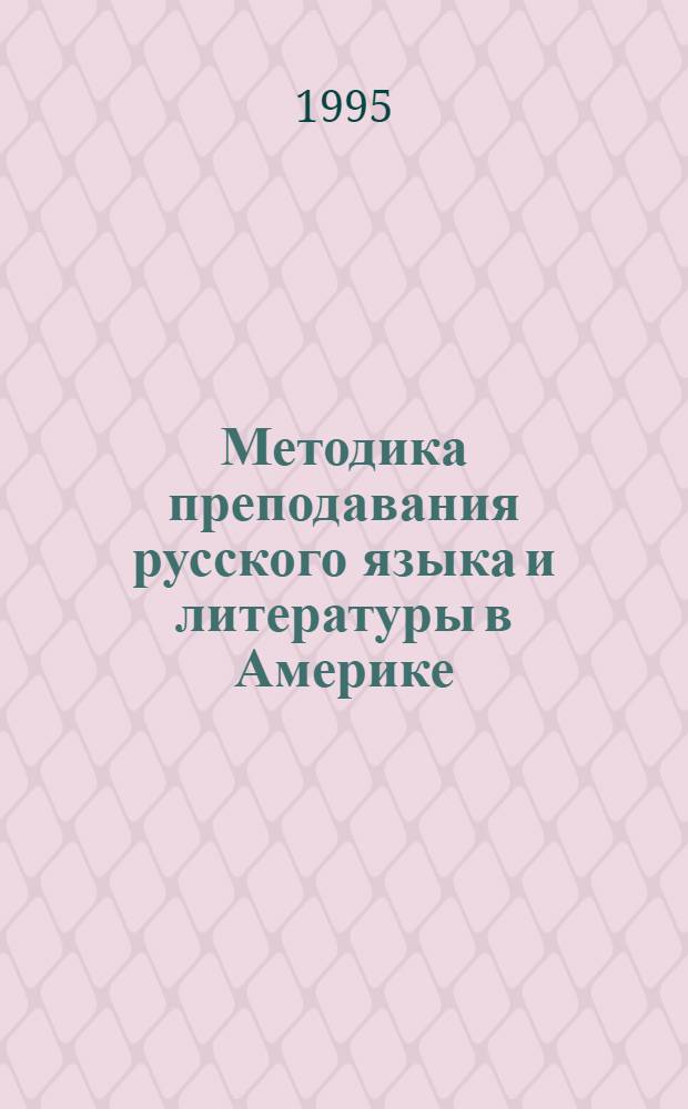 Методика преподавания русского языка и литературы в Америке : [Сборник]. Т. 1