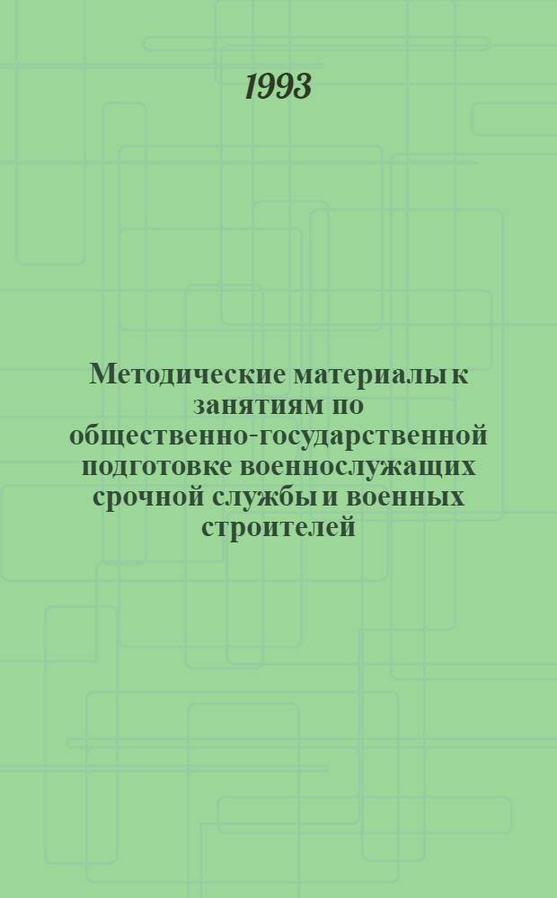Методические материалы к занятиям по общественно-государственной подготовке военнослужащих срочной службы и военных строителей