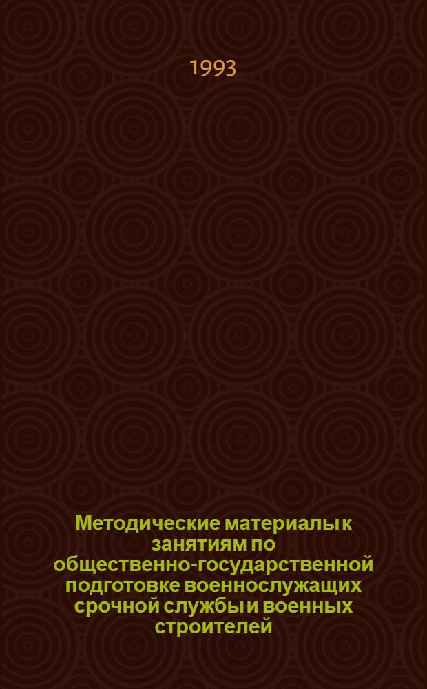 Методические материалы к занятиям по общественно-государственной подготовке военнослужащих срочной службы и военных строителей. Вып. 2
