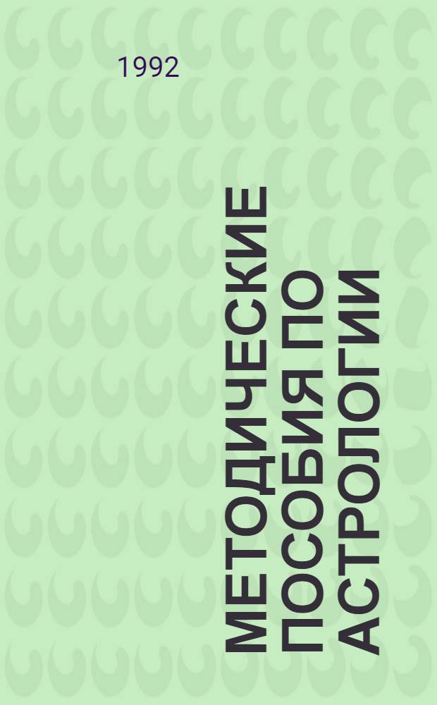 Методические пособия по астрологии : 1-й курс