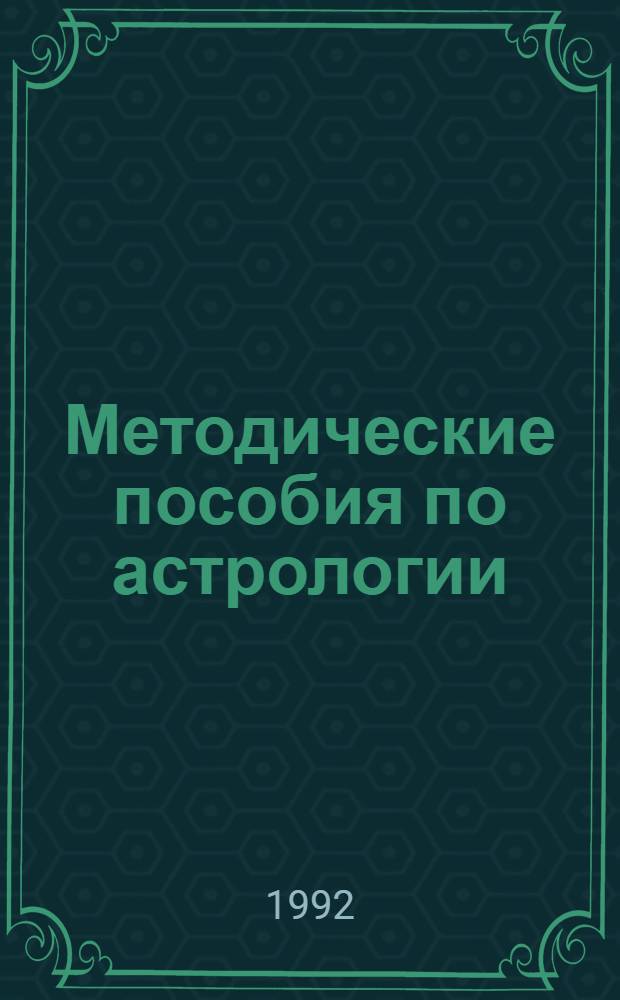 Методические пособия по астрологии : 1-й курс. Ч. 3