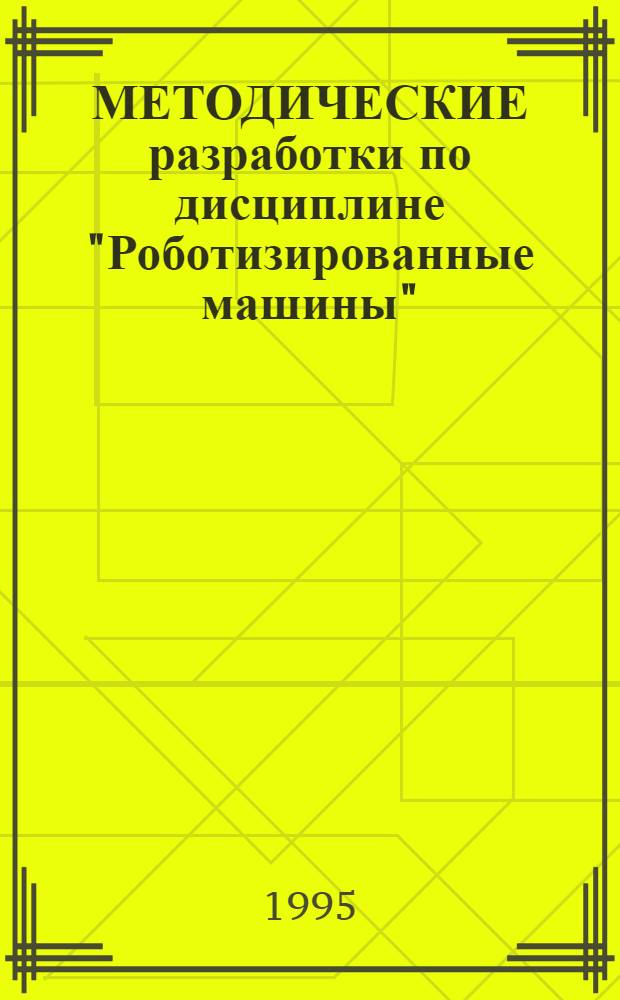 МЕТОДИЧЕСКИЕ разработки по дисциплине "Роботизированные машины" : (Иллюстративный материал)