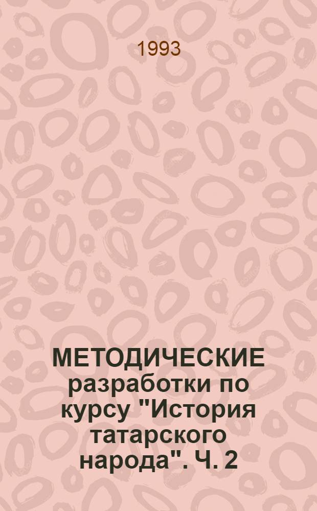 МЕТОДИЧЕСКИЕ разработки по курсу "История татарского народа". Ч. 2