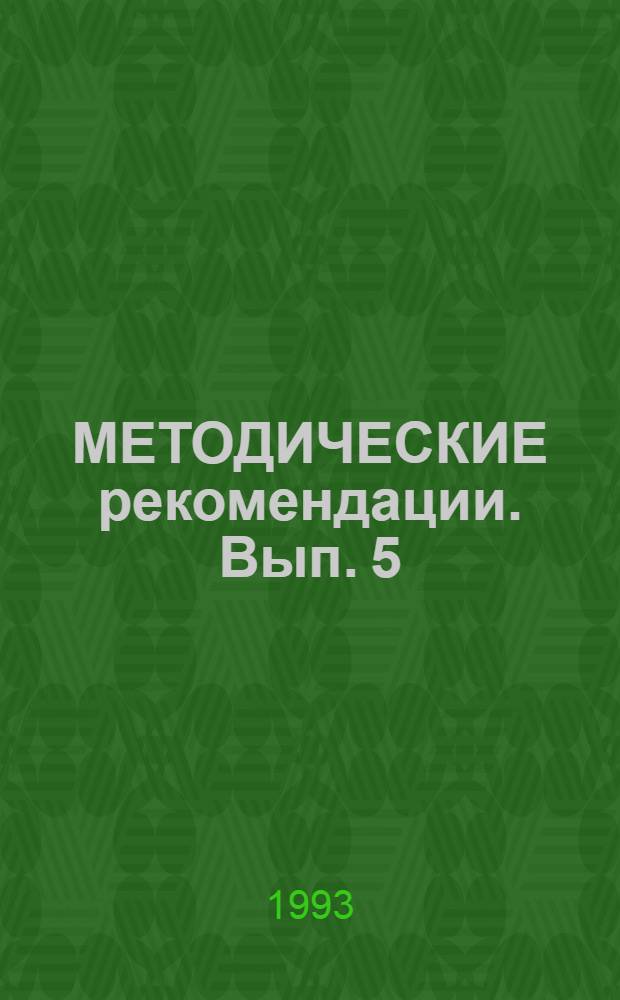 МЕТОДИЧЕСКИЕ рекомендации. Вып. 5