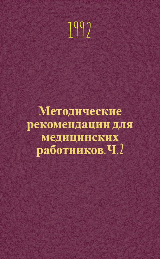 Методические рекомендации для медицинских работников. Ч. 2