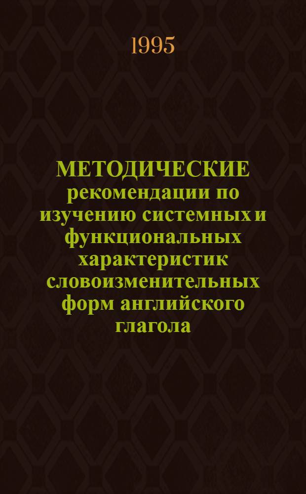 МЕТОДИЧЕСКИЕ рекомендации по изучению системных и функциональных характеристик словоизменительных форм английского глагола
