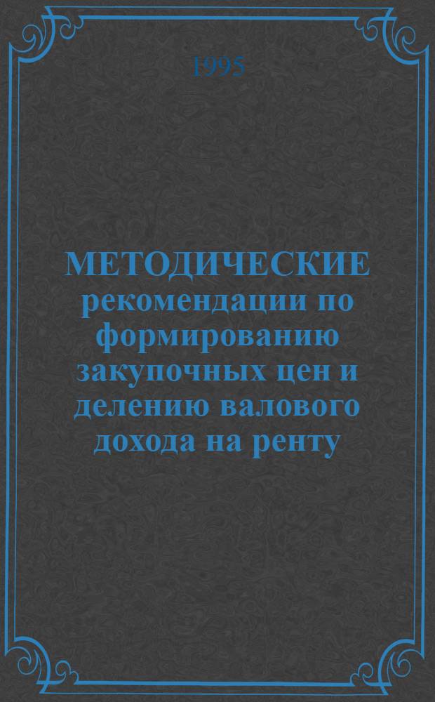 МЕТОДИЧЕСКИЕ рекомендации по формированию закупочных цен и делению валового дохода на ренту, прибыль и фонд оплаты труда. Ч. 2