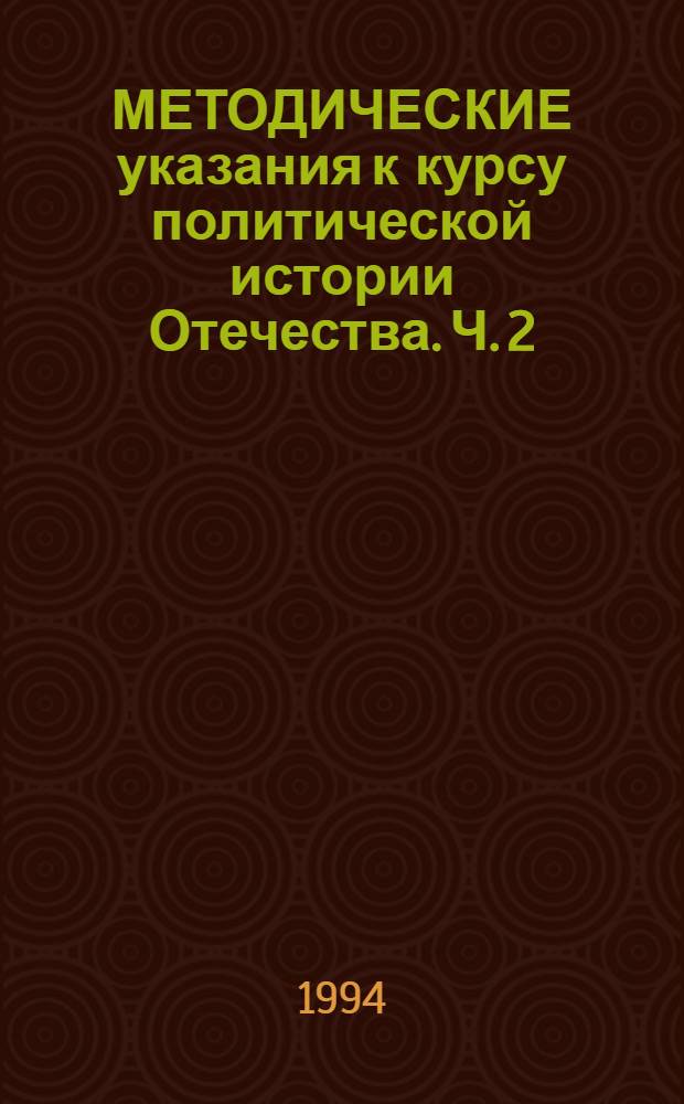 МЕТОДИЧЕСКИЕ указания к курсу политической истории Отечества. Ч. 2 : (1953 - начало 1990-х гг.)
