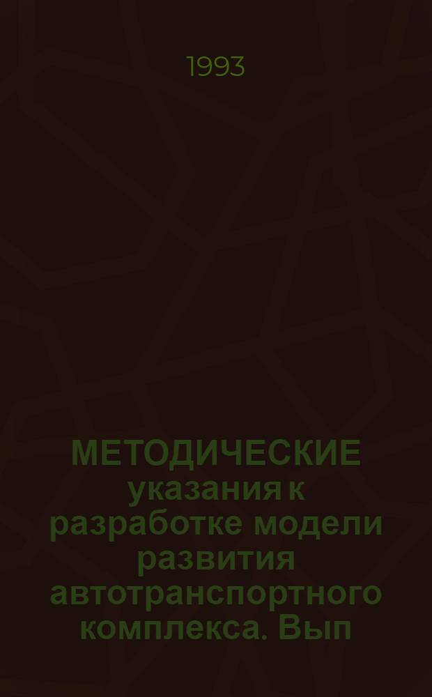 МЕТОДИЧЕСКИЕ указания к разработке модели развития автотранспортного комплекса. Вып. 1 : Постановка задачи