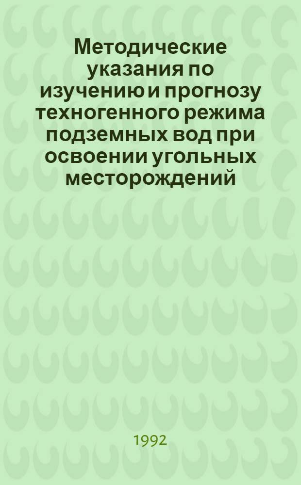 Методические указания по изучению и прогнозу техногенного режима подземных вод при освоении угольных месторождений : [В 2 ч.]. Ч. 1 : Методика изучения техногенного режима подземных вод при разведке и эксплуатации угольных месторождений