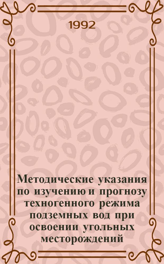 Методические указания по изучению и прогнозу техногенного режима подземных вод при освоении угольных месторождений : [В 2 ч.]. Ч. 2 : Методика интерпретации результатов режимных наблюдений и прогноз техногенного режима подземных вод