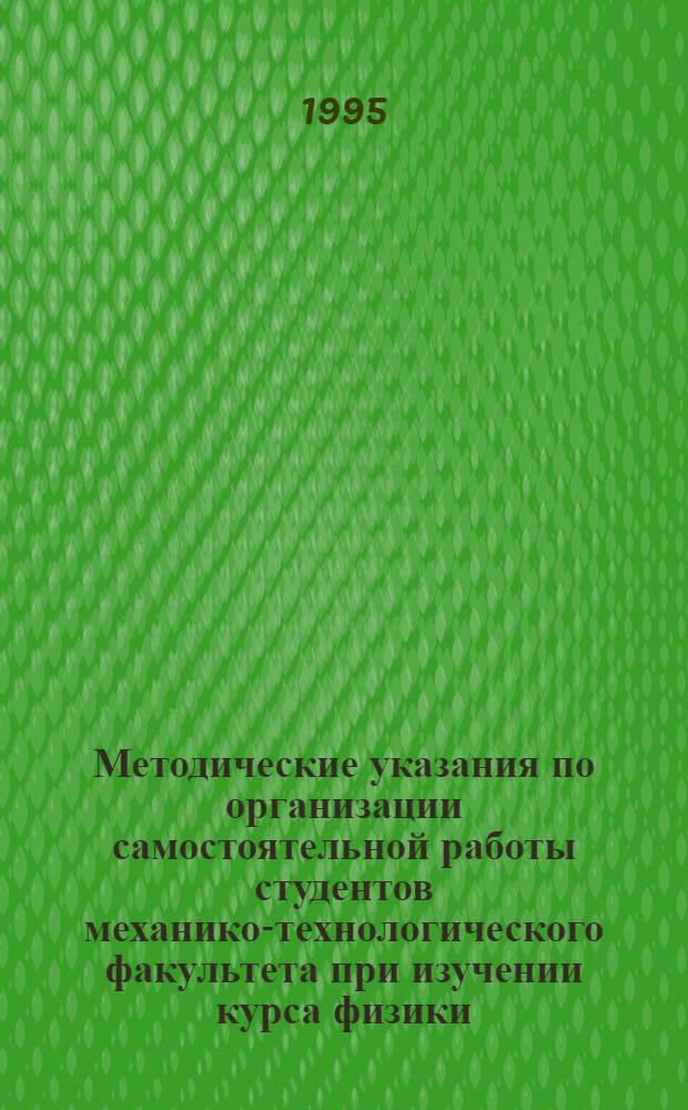 Методические указания по организации самостоятельной работы студентов механико-технологического факультета при изучении курса физики