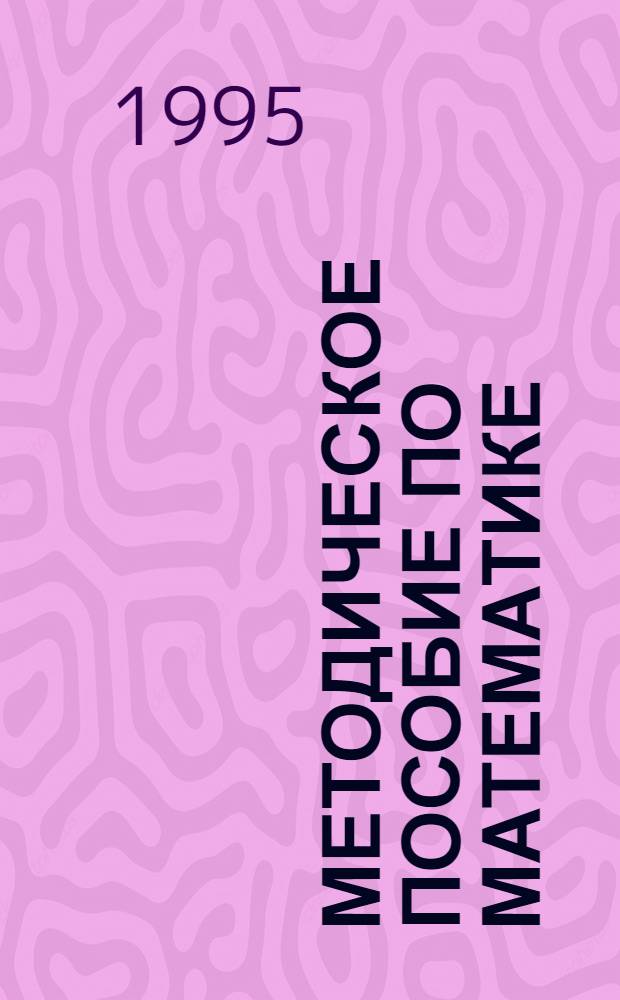 Методическое пособие по математике : Для поступающих в вузы
