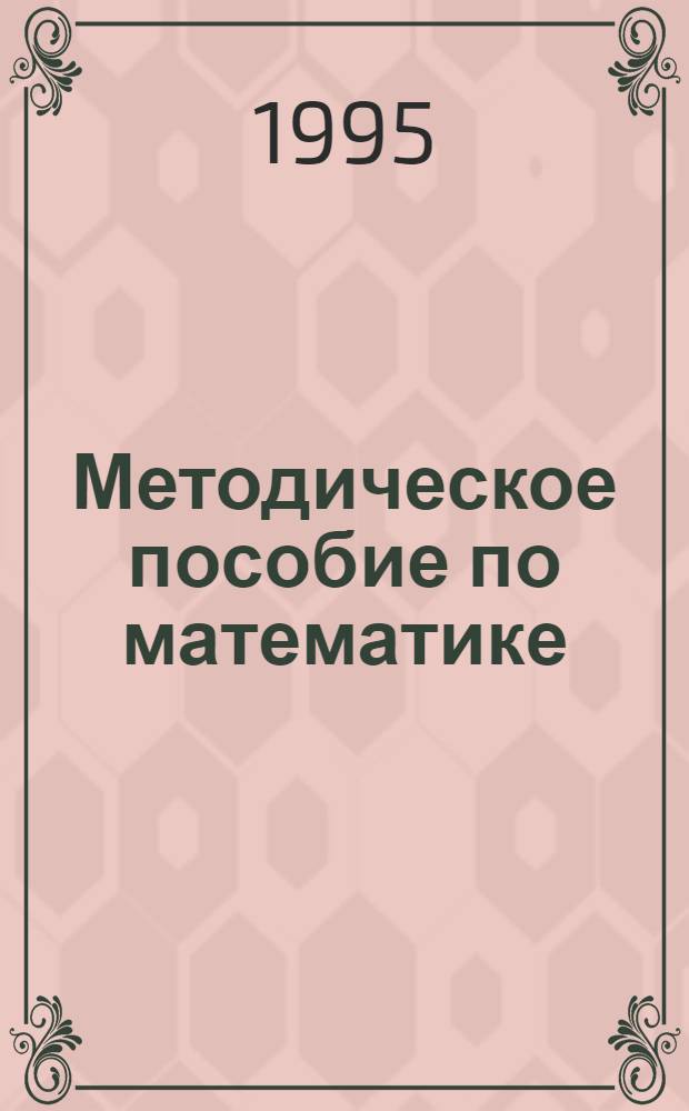 Методическое пособие по математике : [Для поступающих в вузы]. № 2 : (Начала анализа и геометрия)