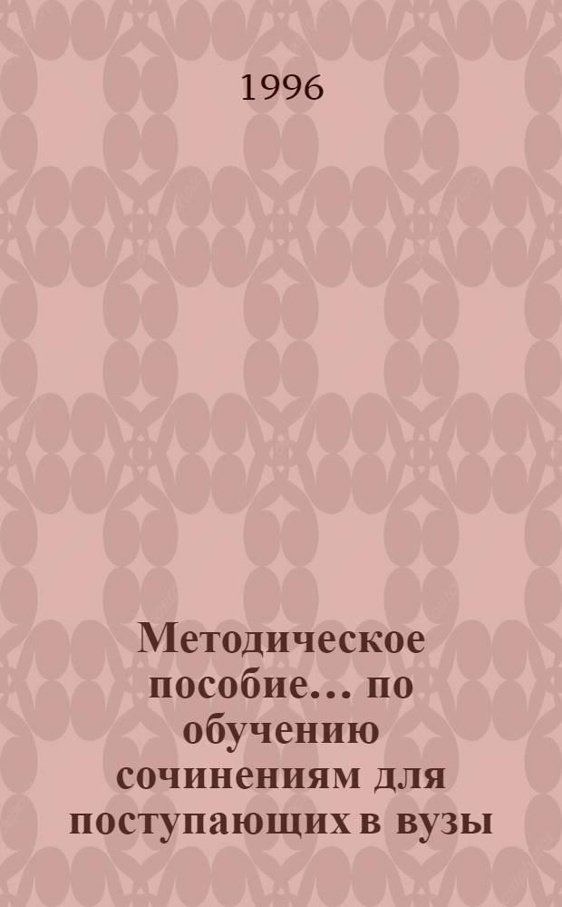 Методическое пособие... по обучению сочинениям для поступающих в вузы