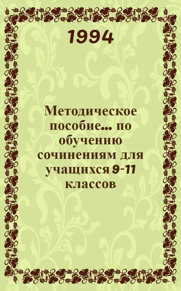 Методическое пособие... по обучению сочинениям для учащихся 9-11 классов : В 2 вып