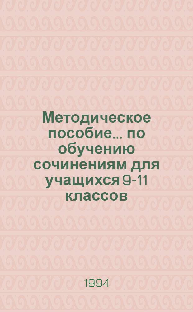 Методическое пособие... по обучению сочинениям для учащихся 9-11 классов : [В 2 вып. ...№ 1...