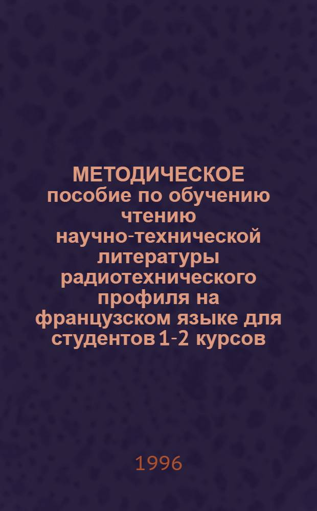 МЕТОДИЧЕСКОЕ пособие по обучению чтению научно-технической литературы радиотехнического профиля на французском языке для студентов 1-2 курсов. Ч. 2