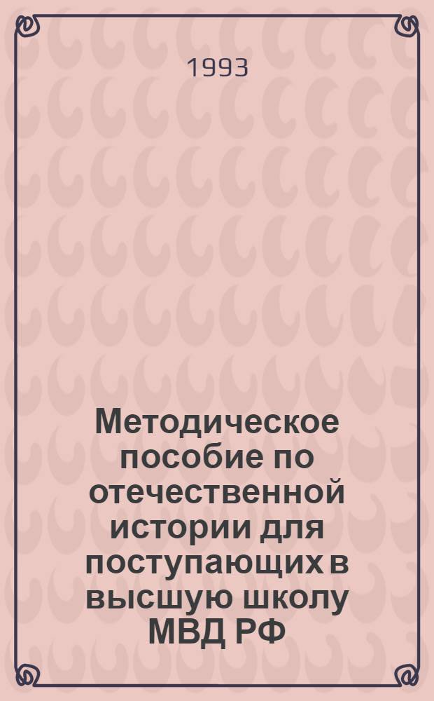 Методическое пособие по отечественной истории для поступающих в высшую школу МВД РФ : [В 2 ч.]. Ч. 2