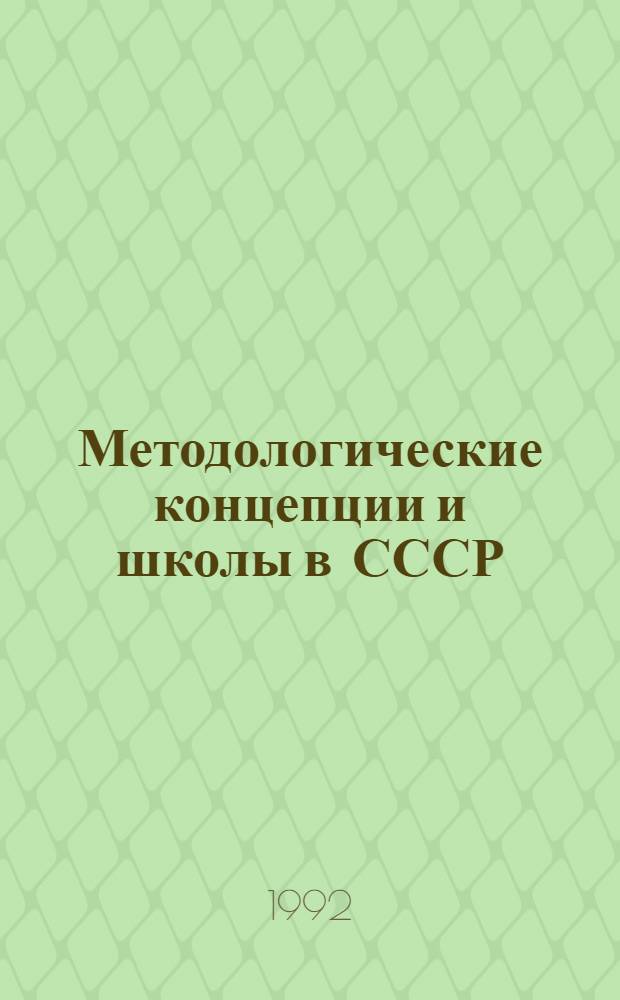 Методологические концепции и школы в СССР (1951-1991 гг.) : История, истоки и перспективы Материалы Междунар. науковед. конф., 22-24 сент. 1992 г., Новосибирск. Вып. 2