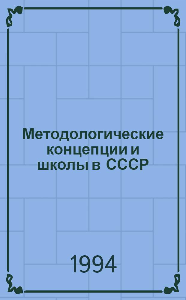 Методологические концепции и школы в СССР (1951-1991 гг.) : История, истоки и перспективы Материалы Междунар. науковед. конф., 22-24 сент. 1992 г., Новосибирск. Вып. 3