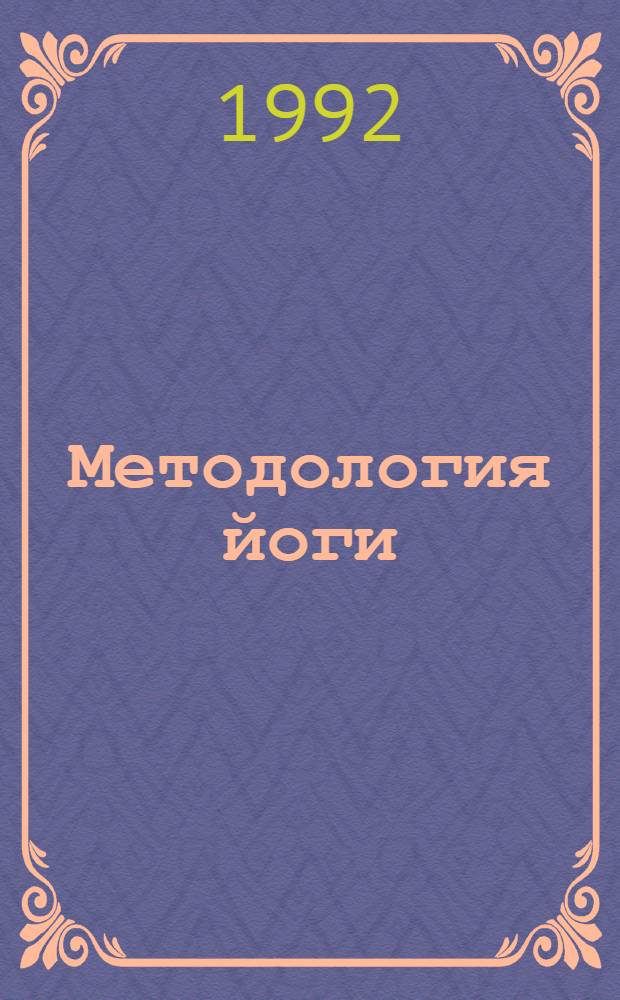 Методология йоги : Сборник