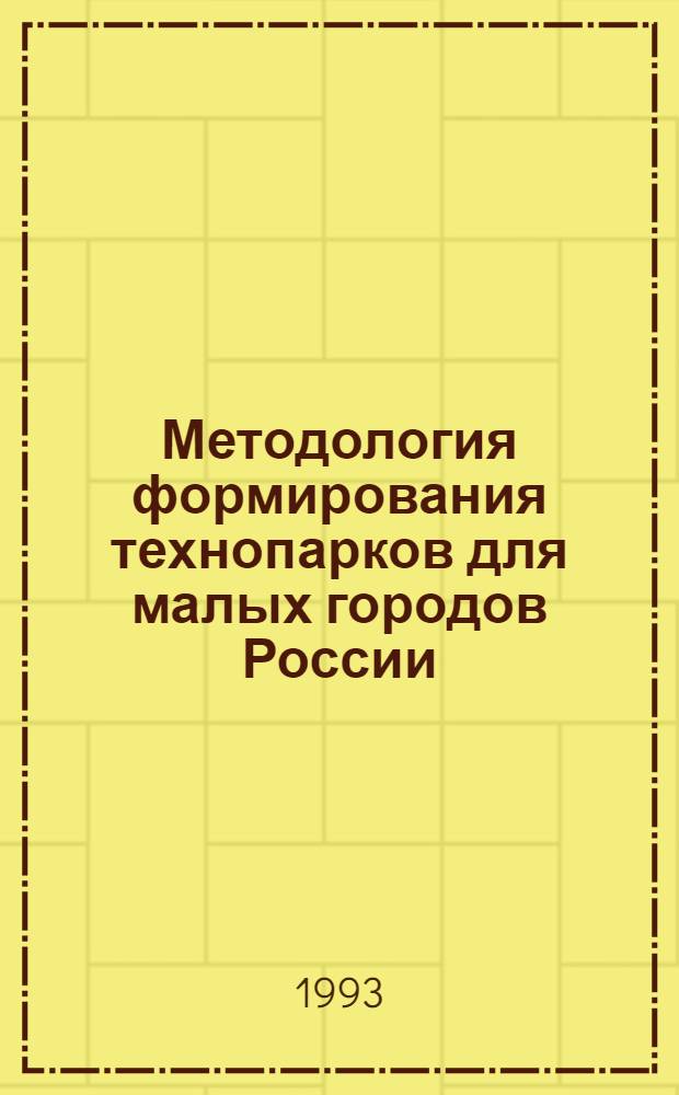 Методология формирования технопарков для малых городов России : (На прим. г. Переславля-Залесского) : Сб. ст.