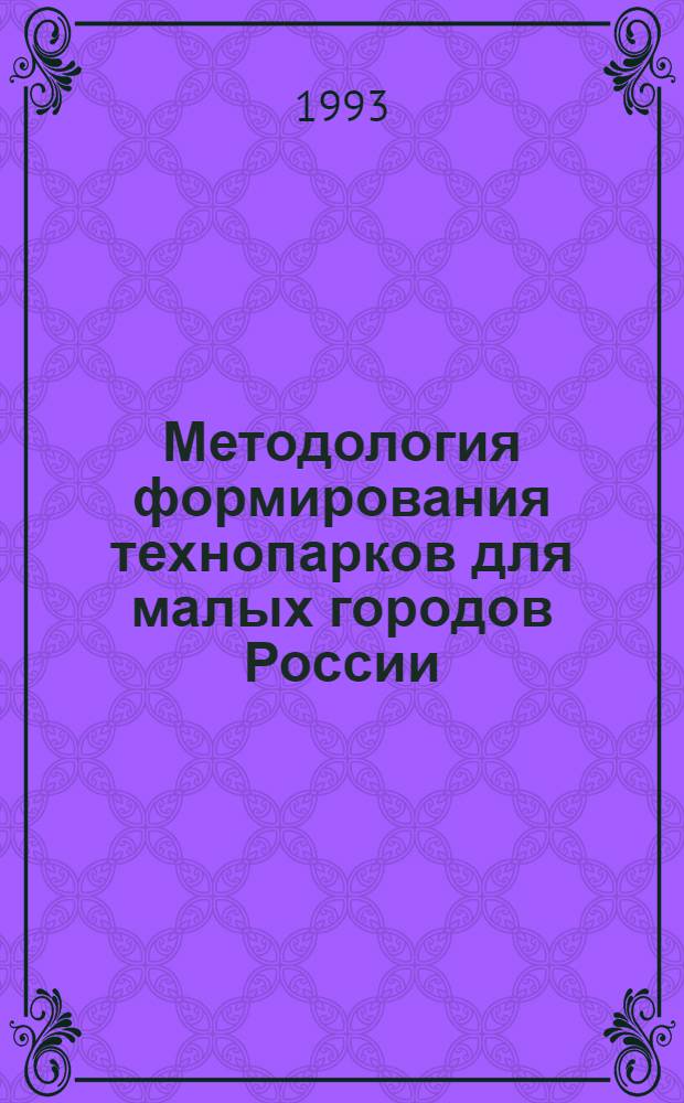 Методология формирования технопарков для малых городов России : (На прим. г. Переславля-Залесского) [Сб. ст.]. Вып. 1