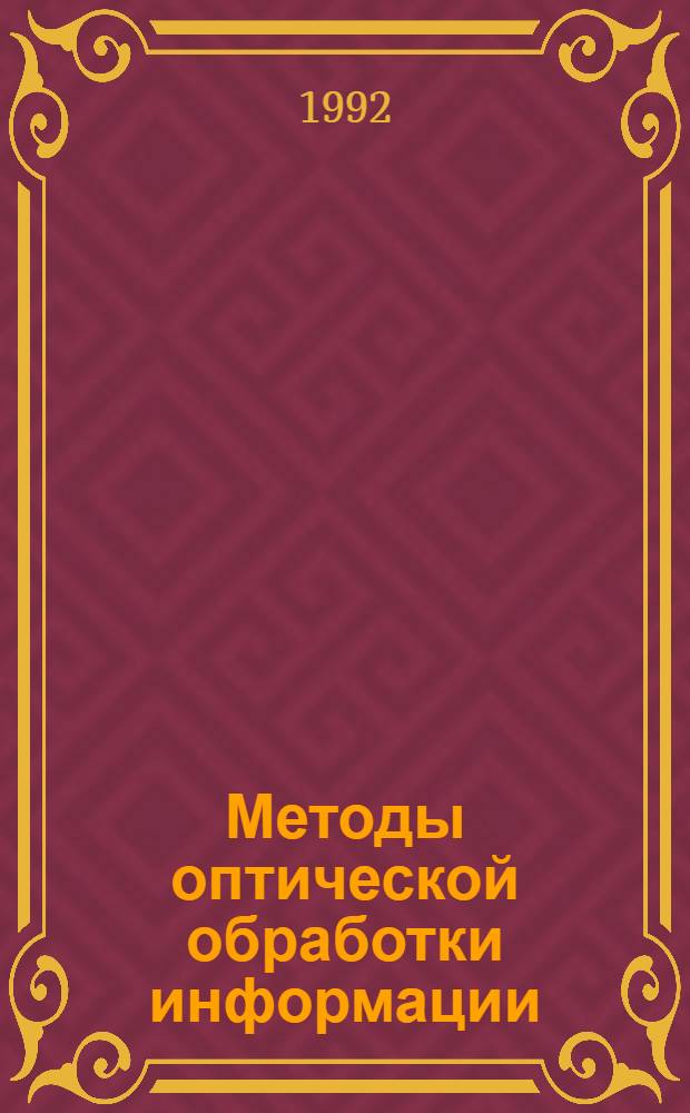 Методы оптической обработки информации : [Тр. конф., Бишкек, 1991]. Ч. 1