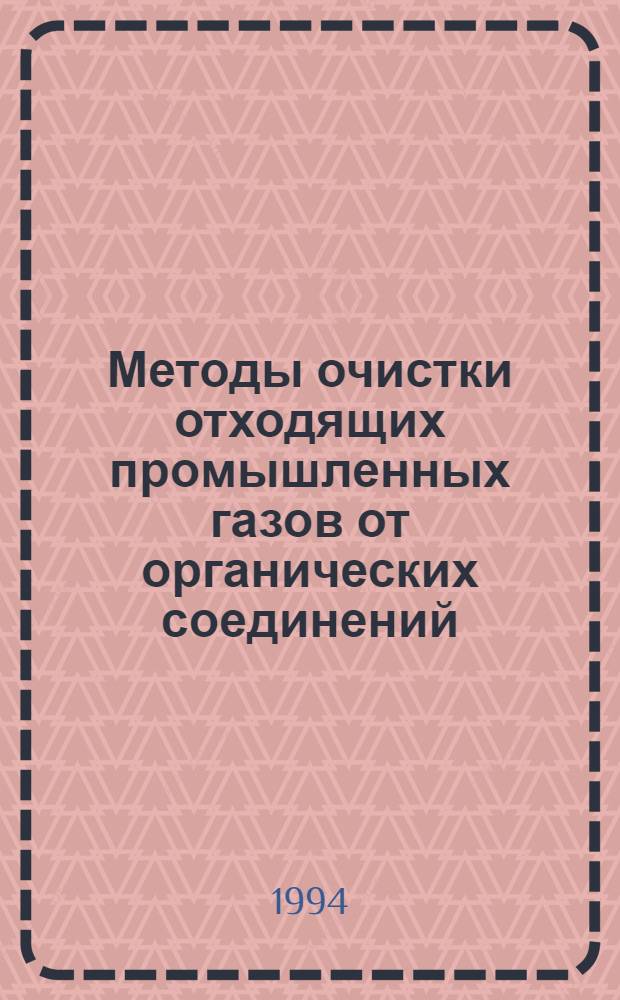 Методы очистки отходящих промышленных газов от органических соединений : Аннот. указ. изобрет