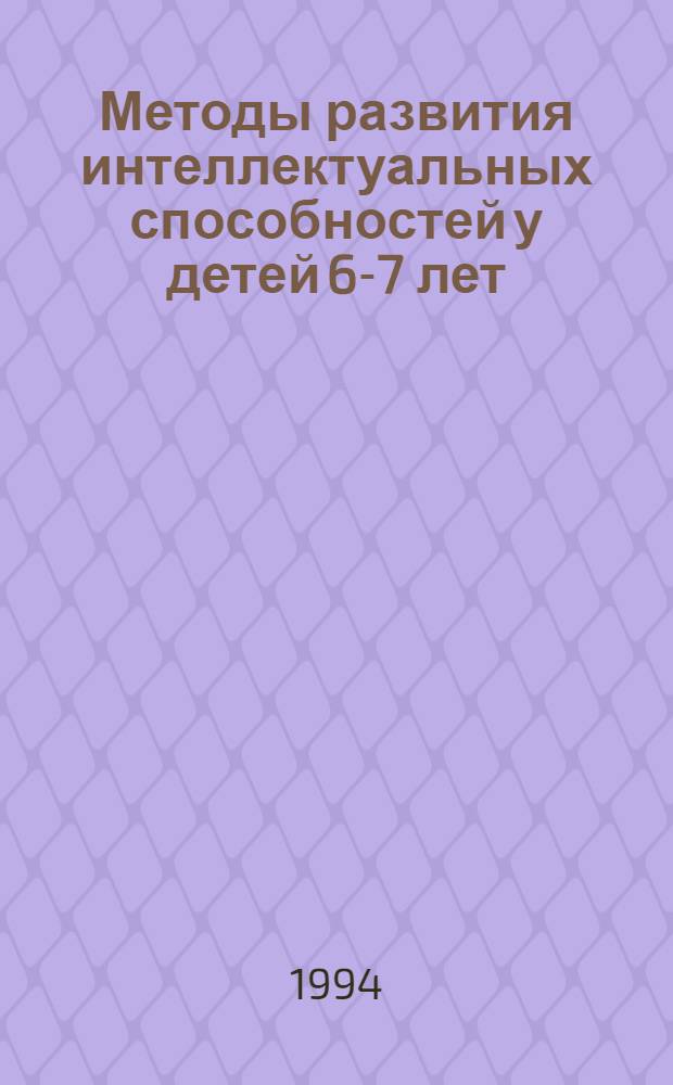 Методы развития интеллектуальных способностей у детей 6-7 лет : [Учеб. пособие. Ч. 3 : Задания для самостоятельной работы детей