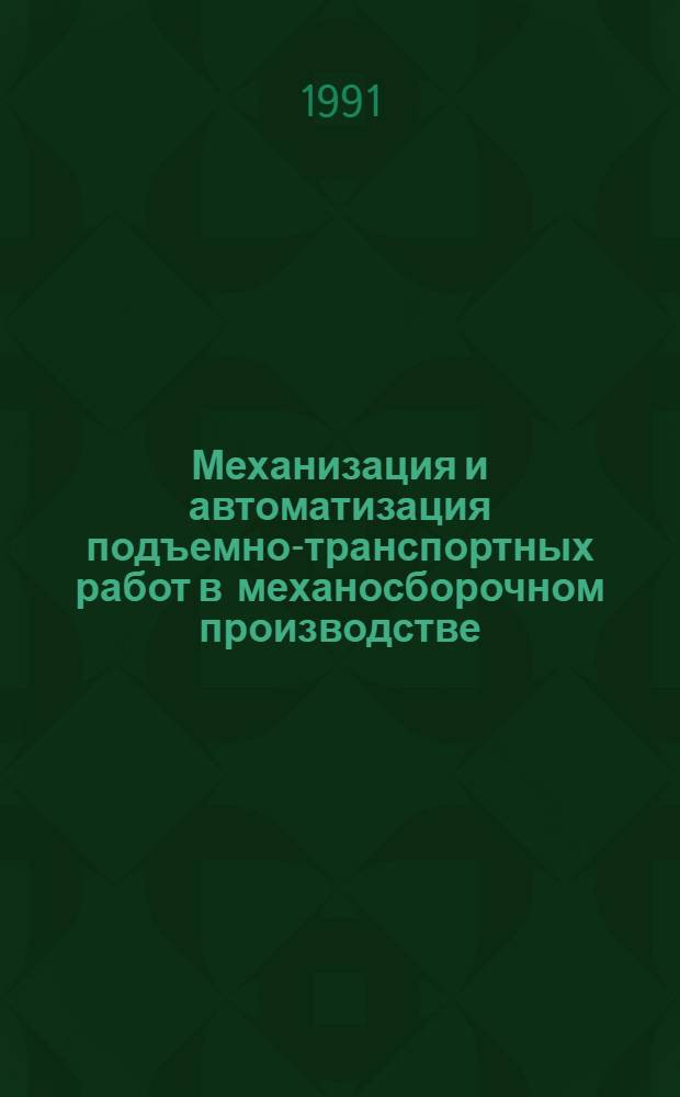 Механизация и автоматизация подъемно-транспортных работ в механосборочном производстве : Аннот. указ. отеч. и иностр. лит. ..