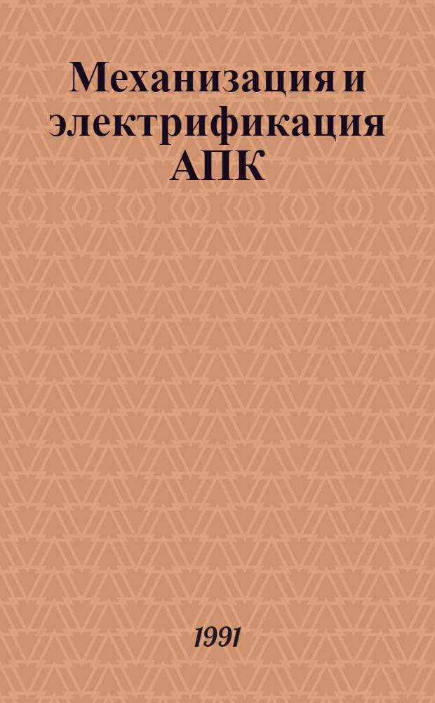Механизация и электрификация АПК: научно-технические достижения и тенденции развития (сборник микрообзоров) : Сер. "Общеотраслевые вопросы инженерно-технического обеспечения агропромышленного комплекса" : Обзор. информ