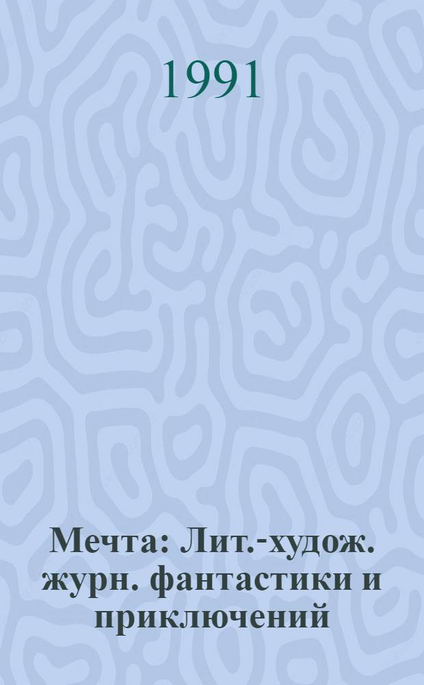 Мечта : Лит.-худож. журн. фантастики и приключений