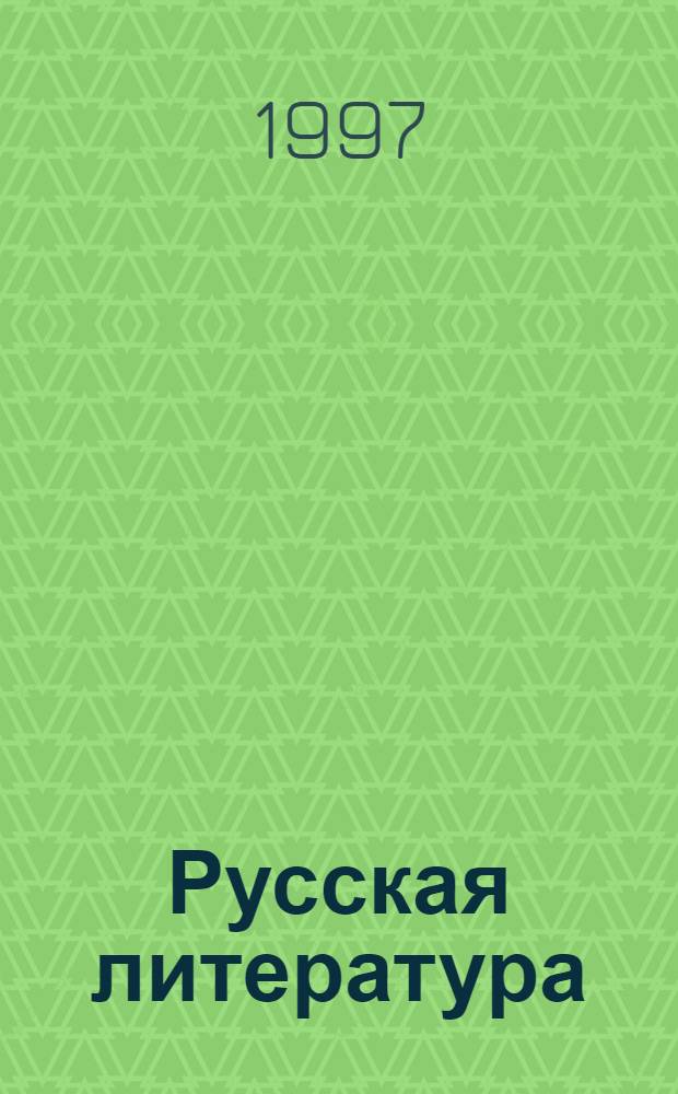 Русская литература : Хрестоматия 5-й кл. Ч. 2