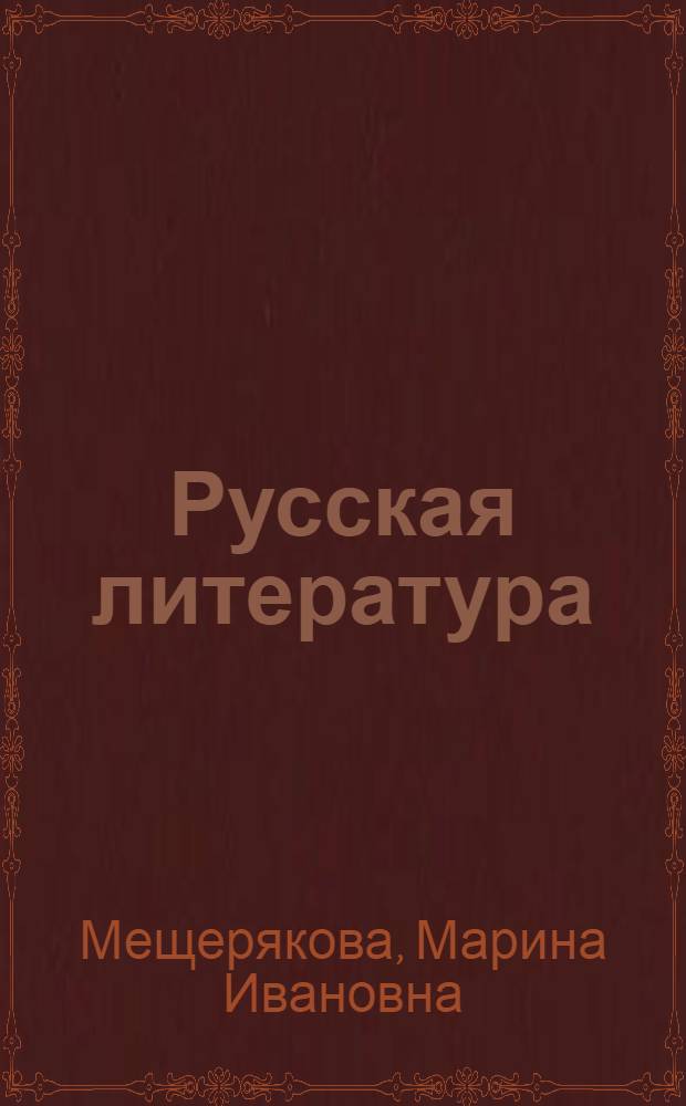 Русская литература : Хрестоматия для 6-го кл. гимназии