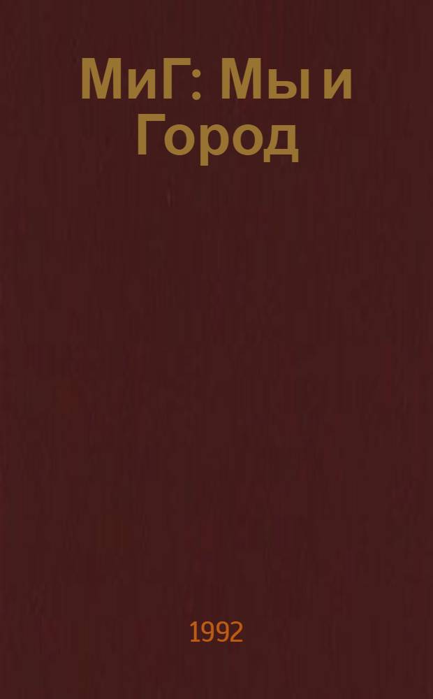 МиГ : Мы и Город : Журн