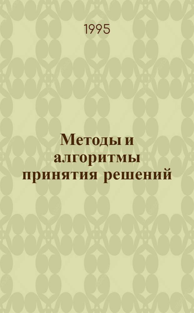 Методы и алгоритмы принятия решений : Учеб. пособие. Ч. 1