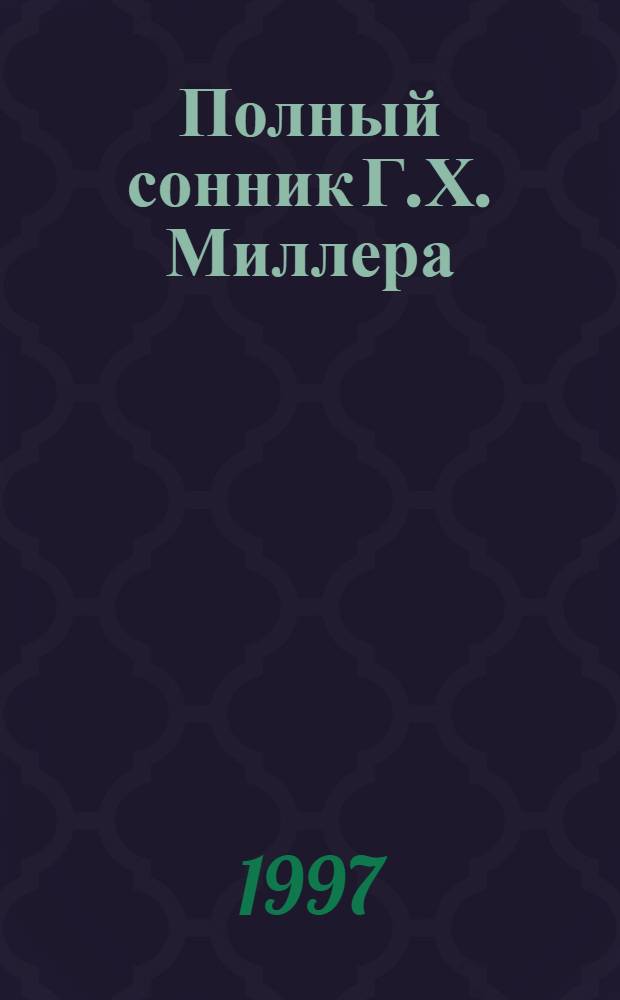 Полный сонник Г.Х. Миллера : В 2 т. [Перевод]. Т. 1 : [А - М]
