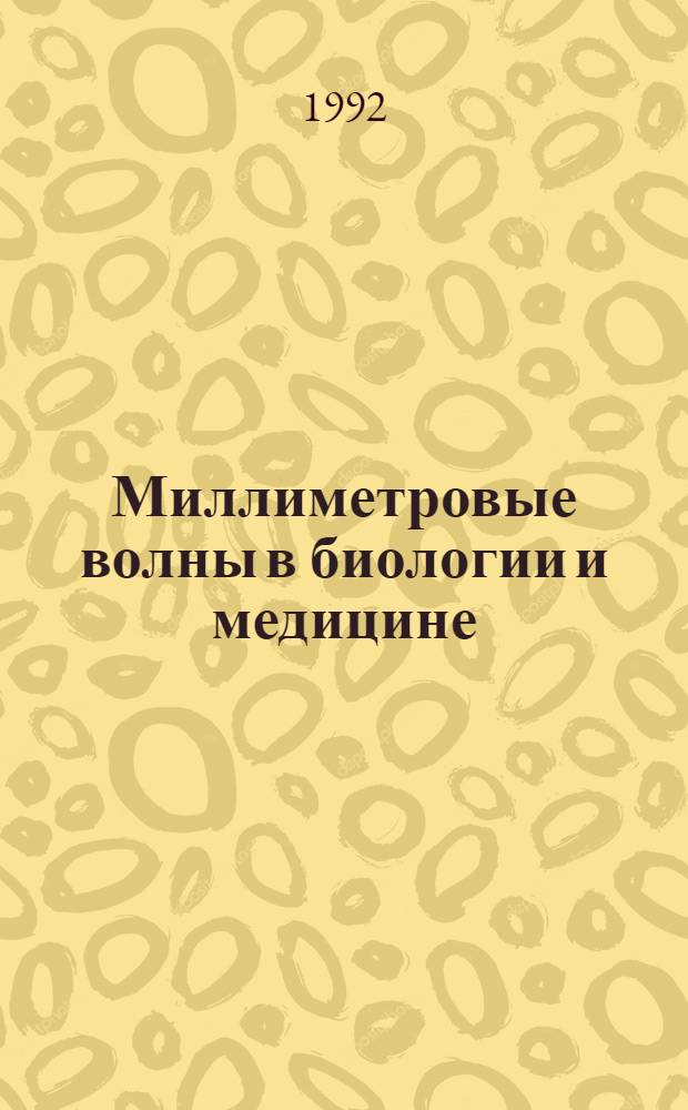 Миллиметровые волны в биологии и медицине = Millimeter waves in medicine and biology