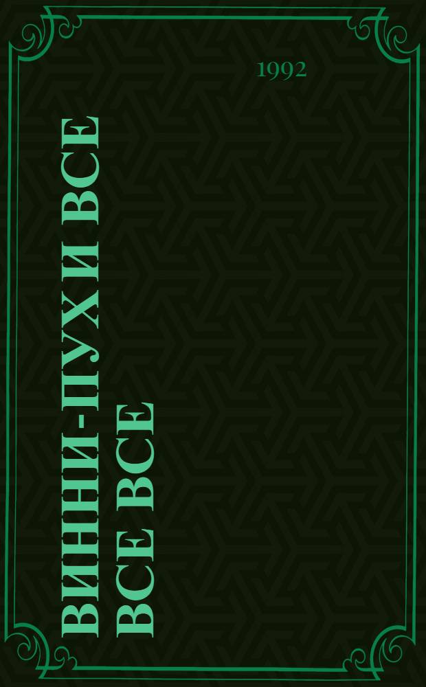Винни-Пух и все все все : [В 4 ч. Для детей]. [Ч.] 2