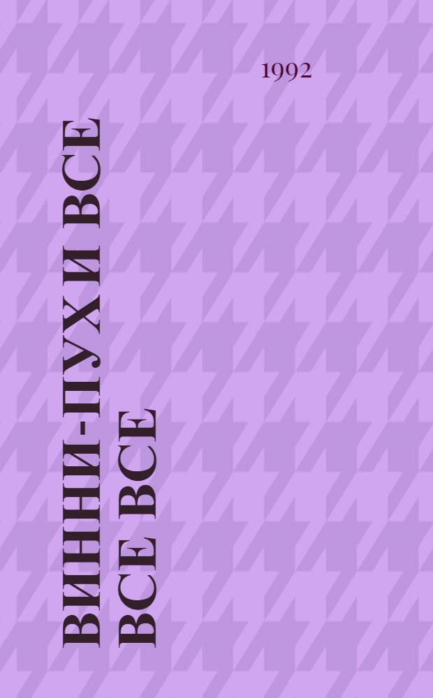 Винни-Пух и все все все : [В 4 ч. Для детей]. [Ч.] 4